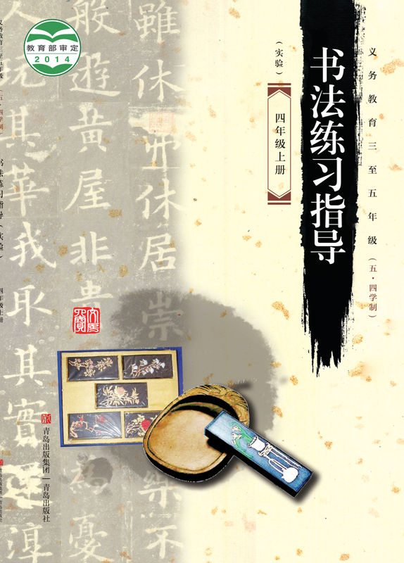 2014版 小学（五•四学制）语文·书法练习指导_青岛版_五·四学制_四年级上册_义务教育三至五年级·书法练习指导（实验）（电子课本）