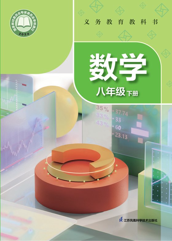 2024版 初中数学 苏科版 八年级下册（电子课本）