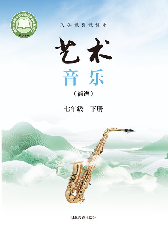 2024版 初中艺术·音乐 鄂教版 七年级下册 （简谱）（电子课本）