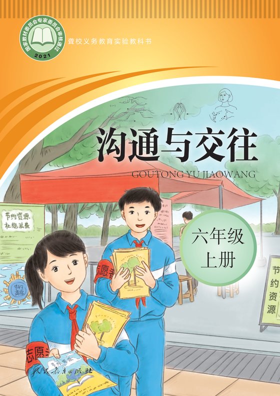 2021版 小学聋校沟通与交往_六年级上册（电子课本）