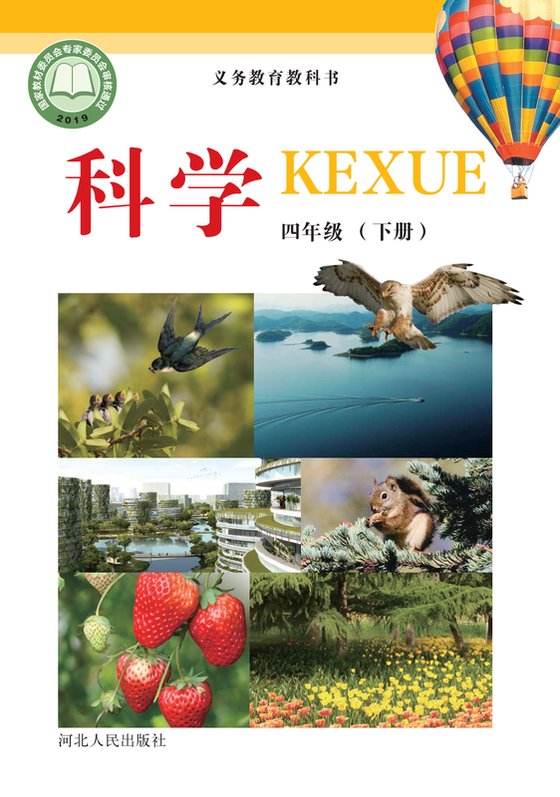 2019版 小学科学_冀人版_四年级下册（电子课本）