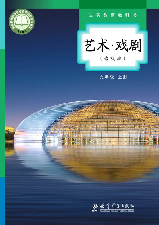 2024版 初中艺术·舞蹈 影视 戏剧 教科版 九年级上册 艺术·戏剧（含戏曲）（电子课本）