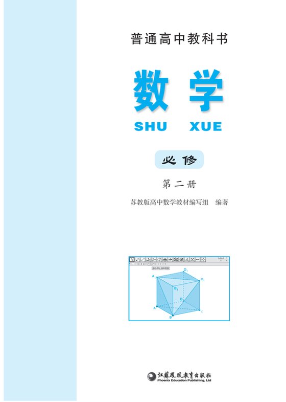 2020版 高中数学 苏教版 年级 必修第二册