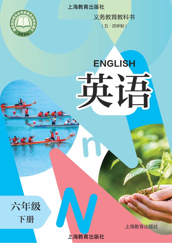 2024版 初中（五•四学制）英语 沪教版 五·四学制 六年级下册（电子课本）