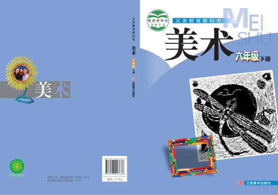 2013版 小学艺术·美术_赣美版_六年级下册（电子课本）