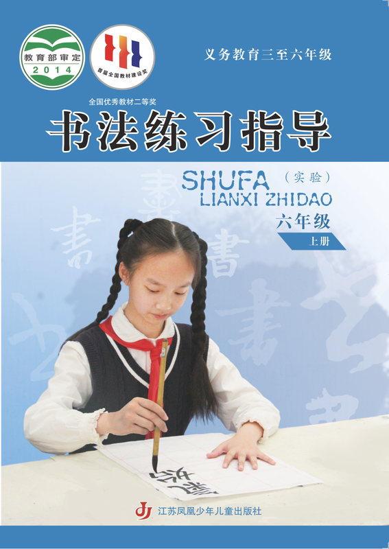 2014版 小学语文·书法练习指导_苏少版_六年级上册_义务教育三至·书法练习指导（实验）（电子课本）