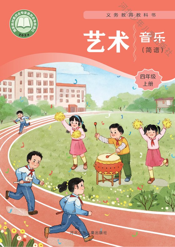 2024版 小学艺术·音乐_冀少版_四年级上册_音乐（简谱）（电子课本）