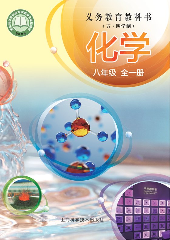 2024版 初中（五•四学制）化学 沪科技版 五·四学制 八年级全一册（电子课本）