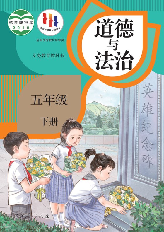2019版 小学道德与法治_统编版_五年级下册（电子课本）