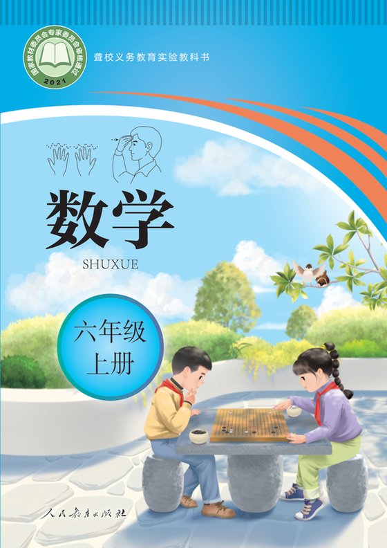 2021版 小学聋校数学_六年级上册（电子课本）