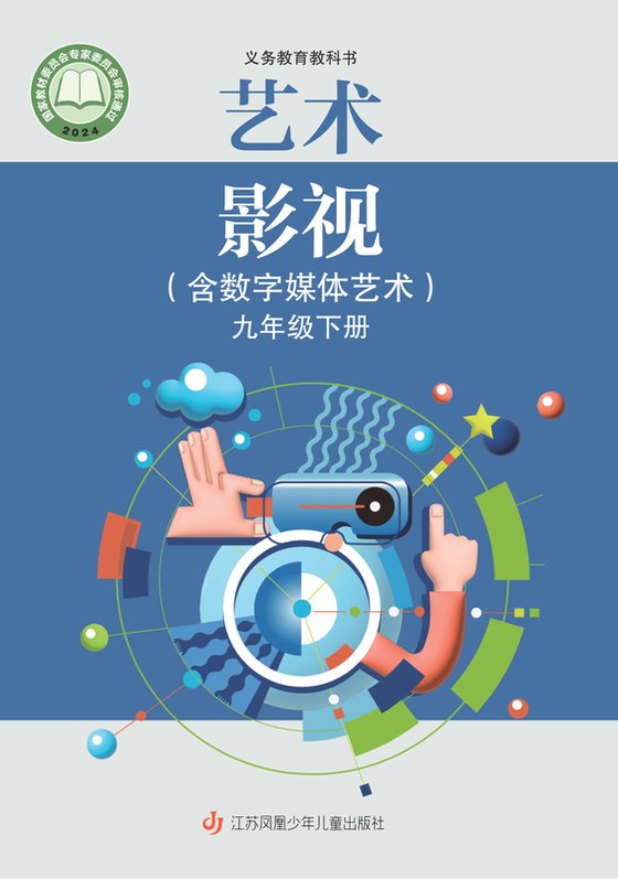 2024版 初中艺术·舞蹈 影视 戏剧 苏少版 九年级下册 艺术·影视（含数字媒体艺术）（电子课本）