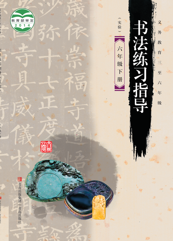 2014版 小学语文·书法练习指导_青岛版_六年级下册_义务教育三至·书法练习指导（实验）（电子课本）