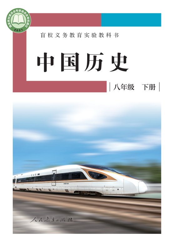 2021版 初中盲校中国历史 八年级下册 （供低视力学生使用）（电子课本）