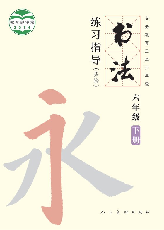 2014版 小学语文·书法练习指导_人美版_六年级下册_义务教育三至·书法练习指导（实验）（电子课本）