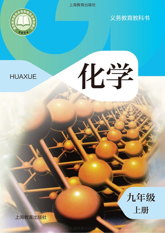 2024版 初中化学 沪教版 九年级上册（电子课本）