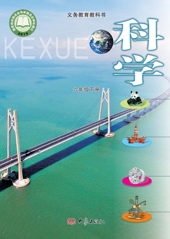 2019版 小学科学_大象社版_六年级下册（电子课本）