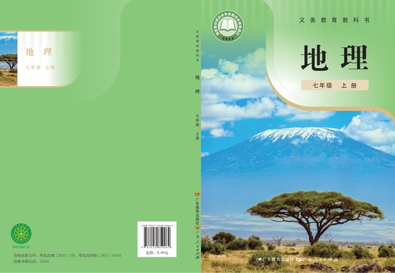2022版 初中地理 粤教粤人版 七年级上册（电子课本）