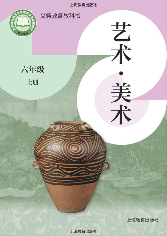 2024版 小学艺术·美术_沪教版_六年级上册（电子课本）