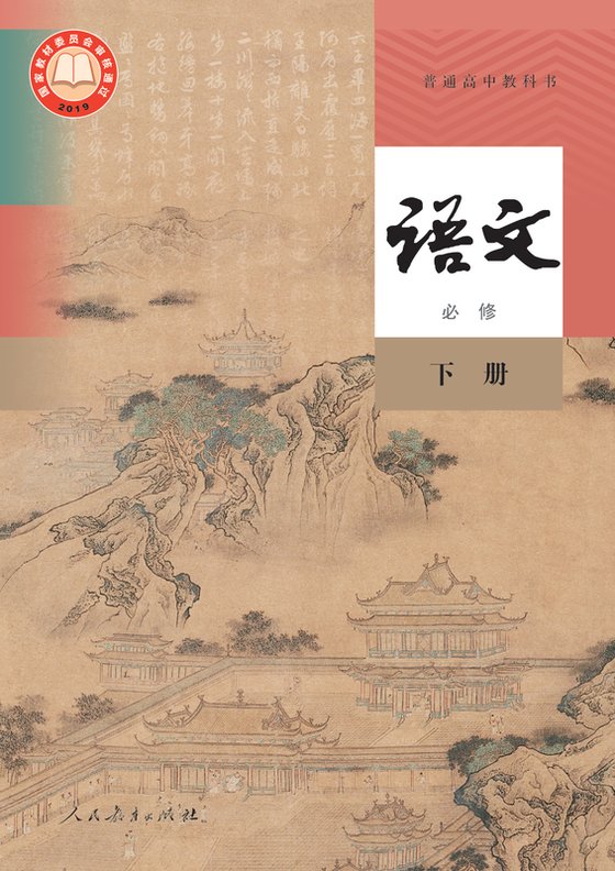 2019版 高中语文 统编版 年级下册 必修（电子课本）