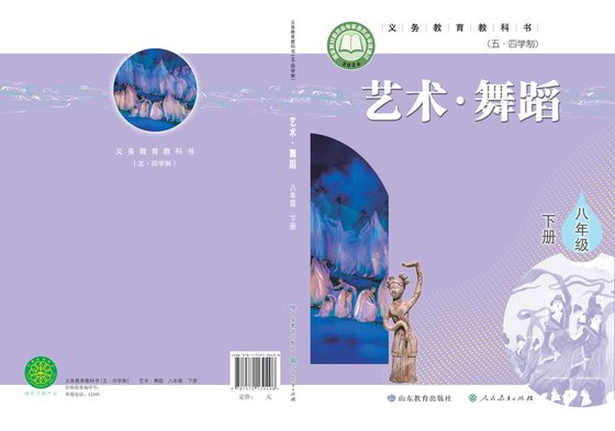 2024版 初中（五•四学制）艺术·舞蹈 影视 戏剧 鲁教版 五·四学制 八年级下册（电子课本）