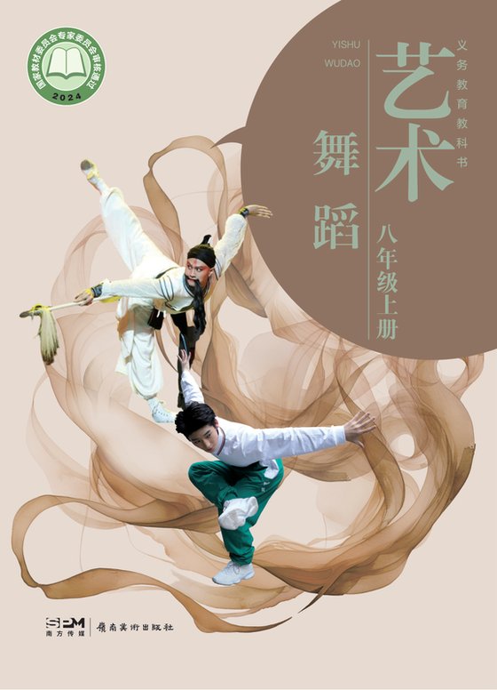 2024版 初中艺术·舞蹈 影视 戏剧 岭南美版 八年级上册（电子课本）