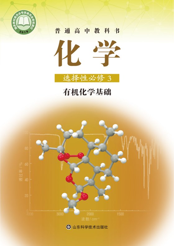 2019版 高中化学 鲁科版 年级 选择性必修3 有机·基础