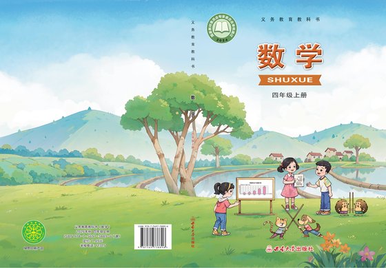 2024版 小学数学_西南大学版_四年级上册（电子课本）