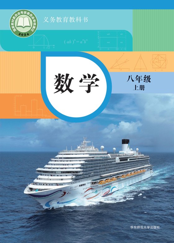 2024版 初中数学 华东师大版 八年级上册（电子课本）