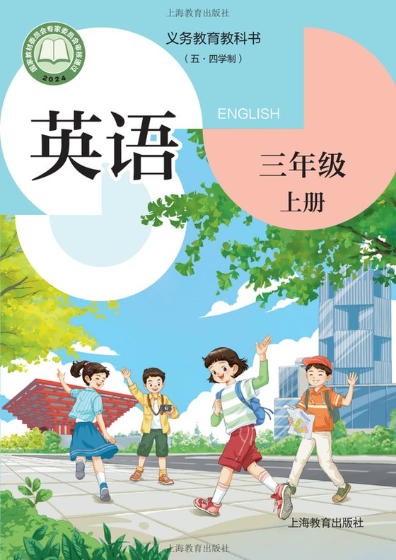 2024版 小学（五•四学制）英语_沪教版_五·四学制_三年级上册（电子课本）