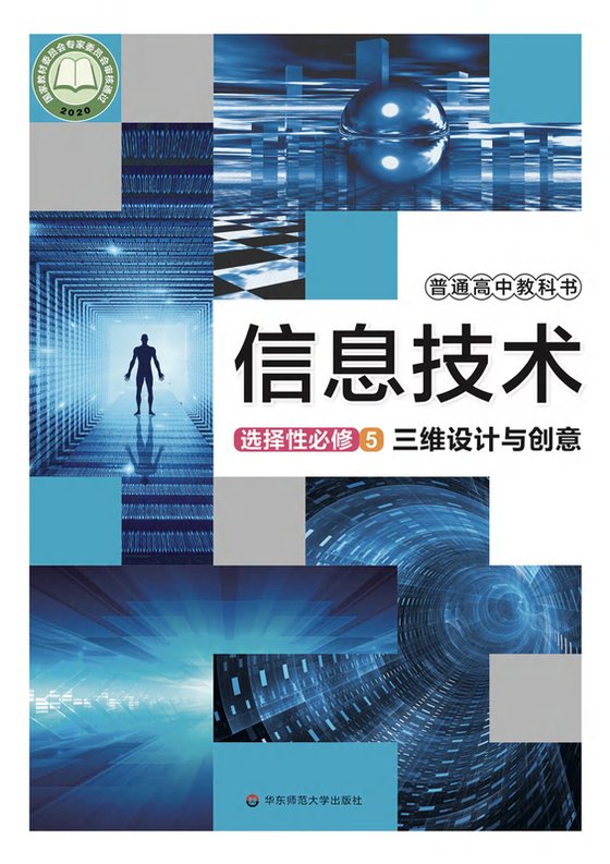 2020版 高中信息技术 华东师大版 年级 选择性必修5 三维设计与创意