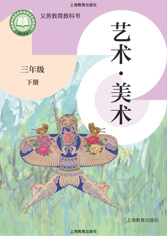 2024版 小学艺术·美术_沪教版_三年级下册（电子课本）