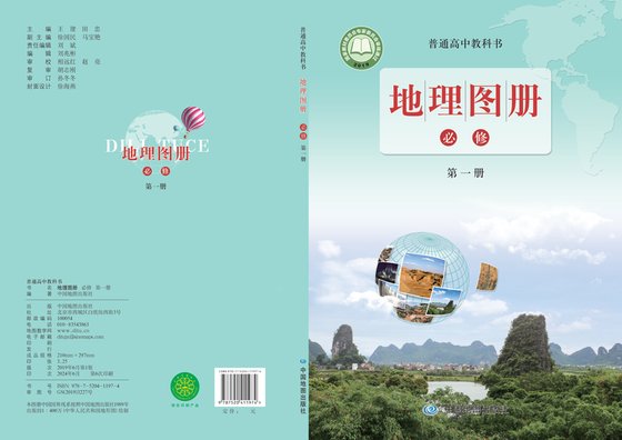 2019版 高中地理图册 配套鲁教版 年级 必修第一册