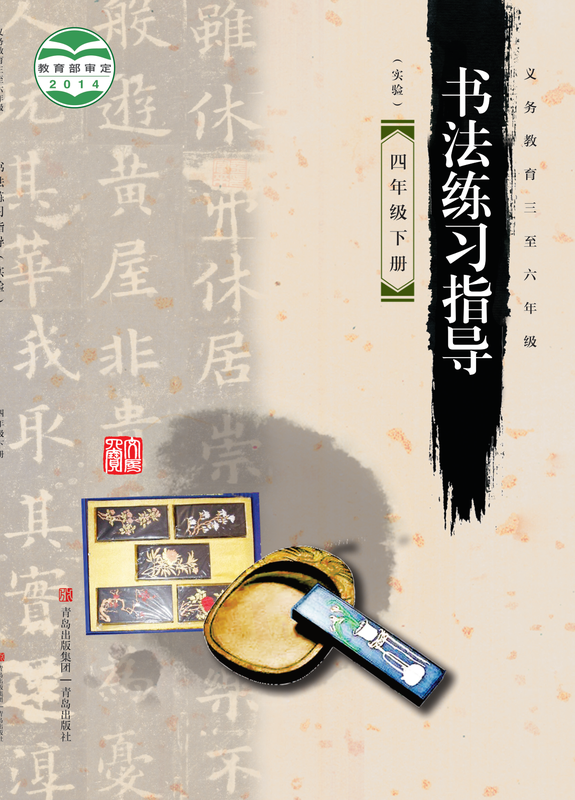 2014版 小学语文·书法练习指导_青岛版_四年级下册_义务教育三至六年级·书法练习指导（实验）（电子课本）