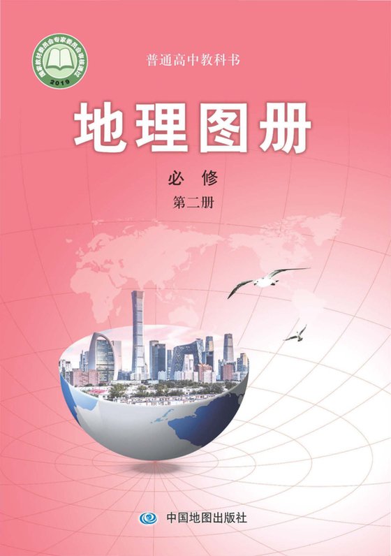 2019版 高中地理图册 配套中图版 年级 必修第二册