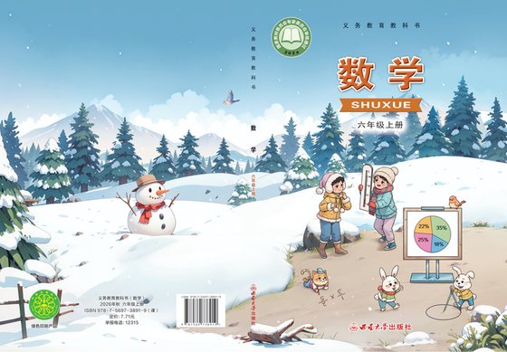 2024版 小学数学_西南大学版_六年级上册（电子课本）