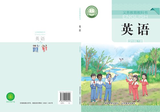2024版 小学英语_鲁教湘教版_四年级下册（电子课本）