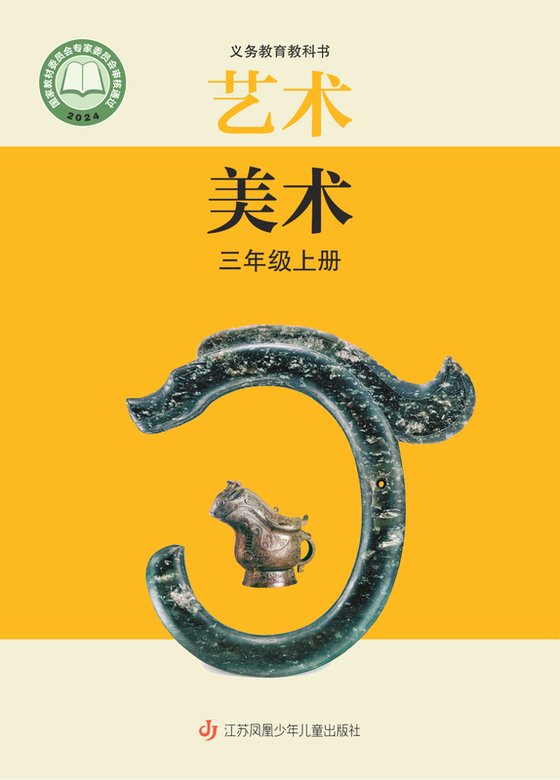 2024版 小学艺术·美术_苏少版_三年级上册（电子课本）