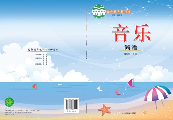 2013版 小学（五•四学制）艺术·音乐_鲁教版_五·四学制_四年级下册（电子课本）
