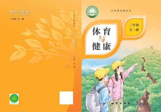 2024版 体育与健康 学生用书 三年级（全一册）地质社（电子课本）