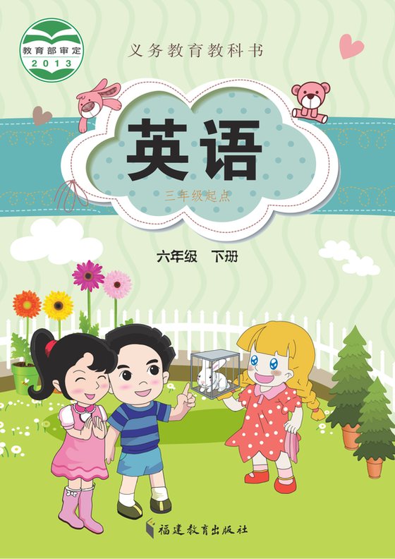 2013版 小学英语_闽教版_六年级下册_（三年级起点）（电子课本）