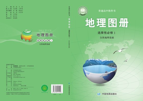 2019版 高中地理图册 配套中图版 年级 选择性必修1 自然地理基础