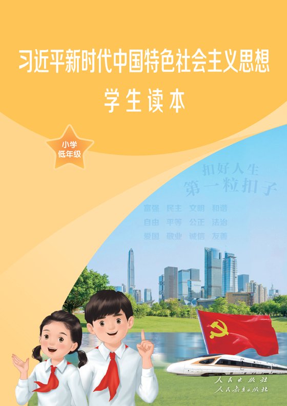 小学道德与法治_统编版_学生读本_习近平新时代中国特色社会主义思想·高年级
