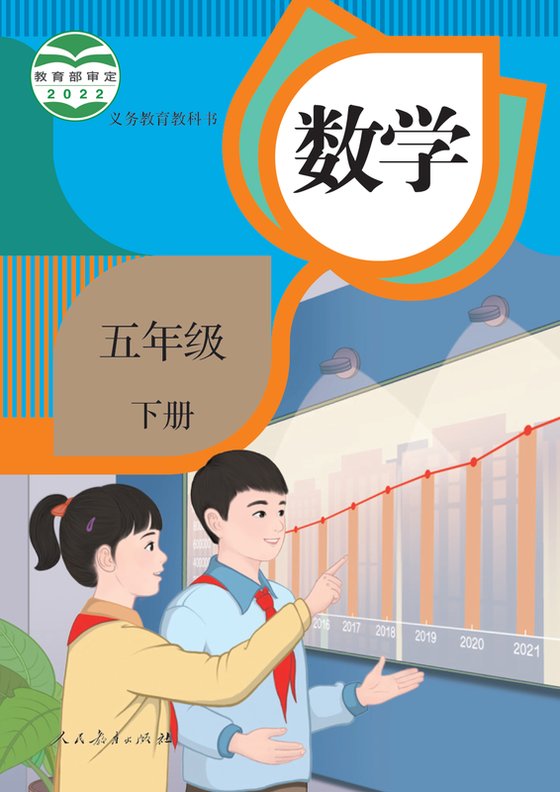 2022版 小学数学_人教版_五年级下册（电子课本）