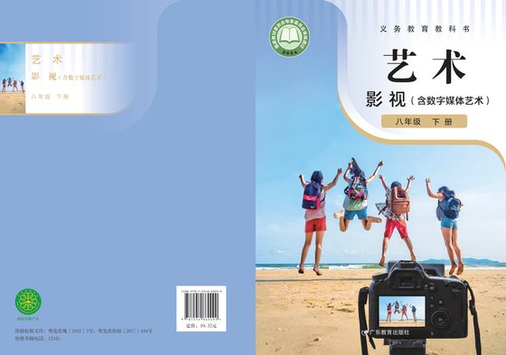2024版 初中艺术·舞蹈 影视 戏剧 粤教版 八年级下册 艺术·影视（含数字媒体艺术）（电子课本）