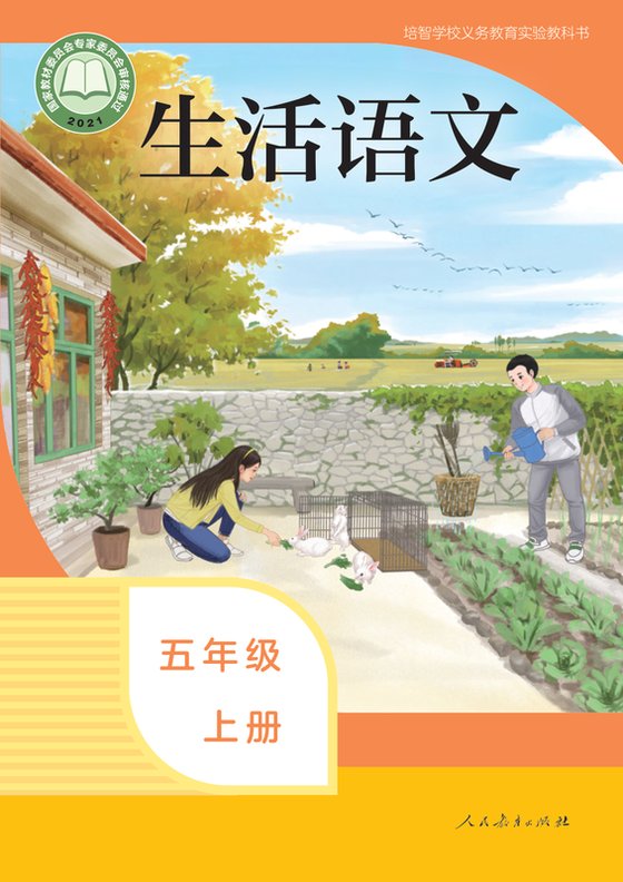 2021版 特殊教育培智生活语文 五年级上册（电子课本）