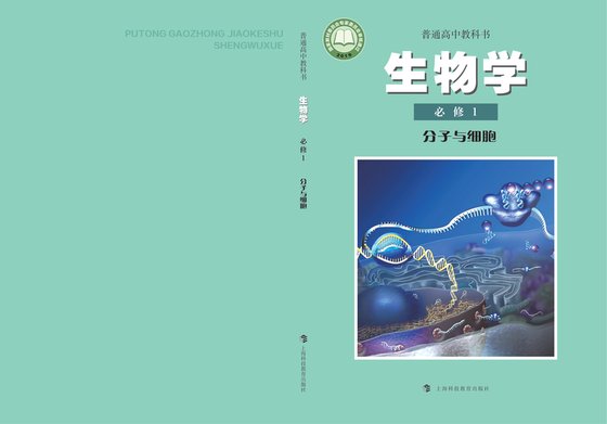 2019版 高中生物学 沪科教版 年级 必修1 分子与细胞