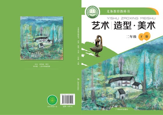 2024版 小学艺术·美术_桂美版_二年级下册（电子课本）