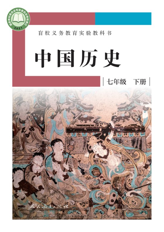 2021版 初中盲校中国历史 七年级下册 （供低视力学生使用）（电子课本）