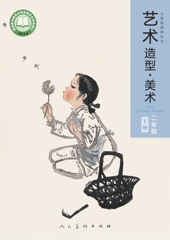 2024版 小学艺术·美术_人美版（主编：黄宗贤）_二年级下册（电子课本）