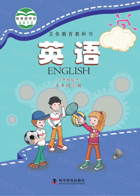 2013版 小学英语_科普版_五年级下册_（三年级起点）（电子课本）